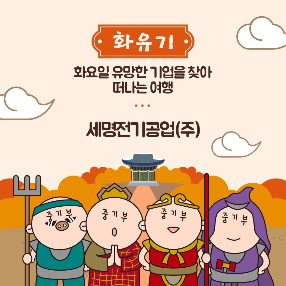 (주)세명전기 이미지