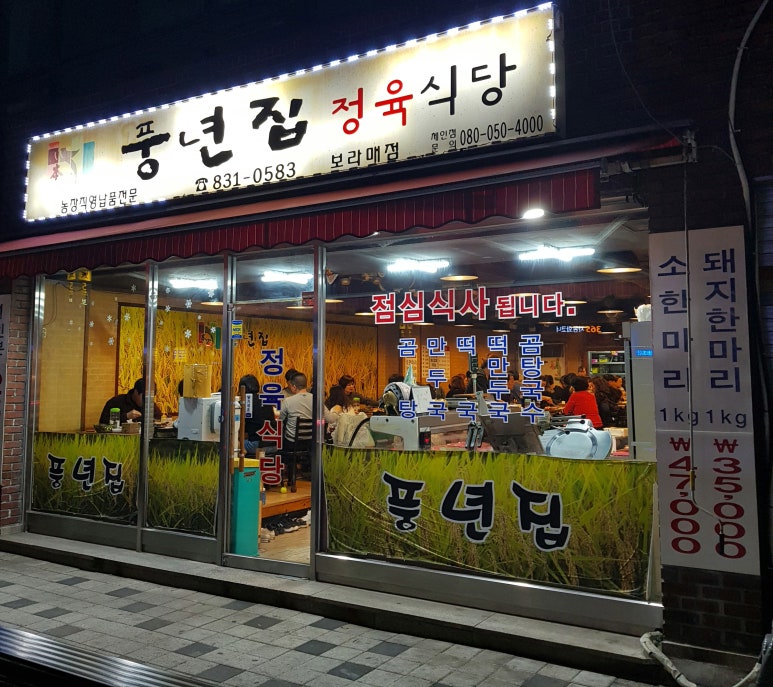 풍년집정육식당 이미지