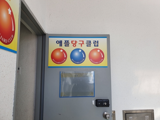 애플당구클럽 이미지