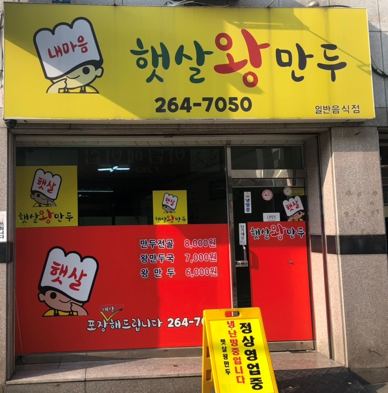 햇살왕만두 이미지