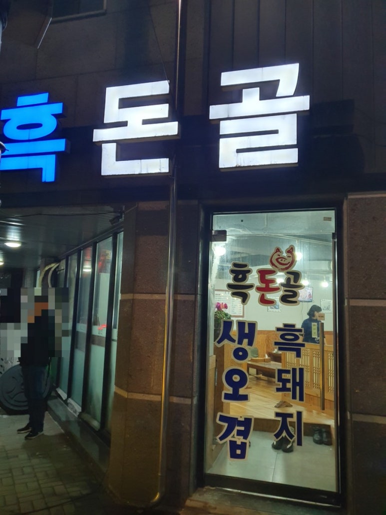 흑돈골 이미지