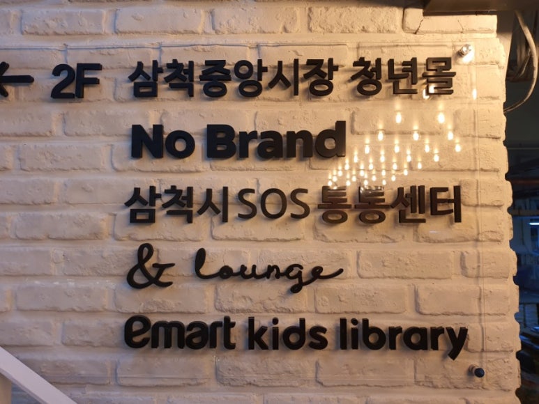 노브랜드 삼척중앙시장점 이미지