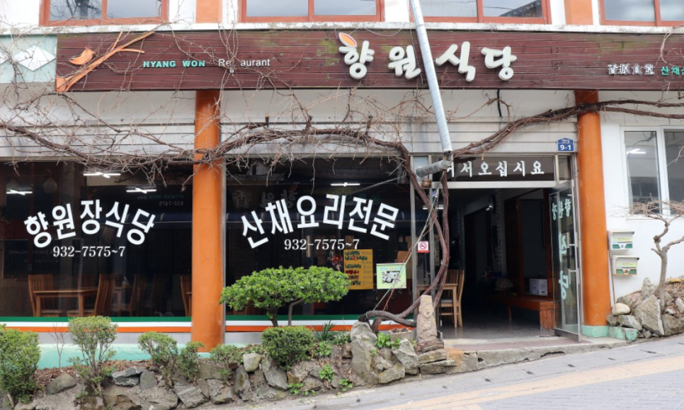 향원식당 이미지