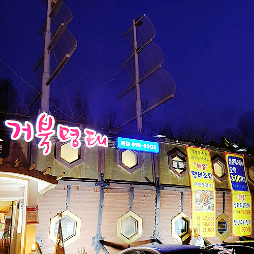 생선명가거북명태 이미지