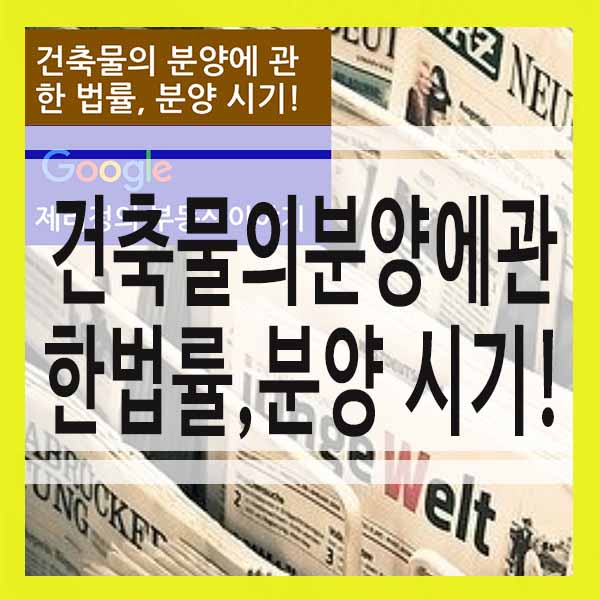 건축물의 분양에 관한 법률, 분양 시기! : 네이버 블로그 건축물의 분양에 관한 법률, 분양 시기! : 네이버 블로그