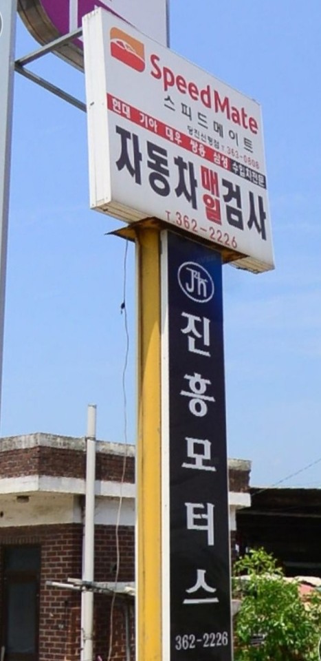 진흥자동차공업사 이미지