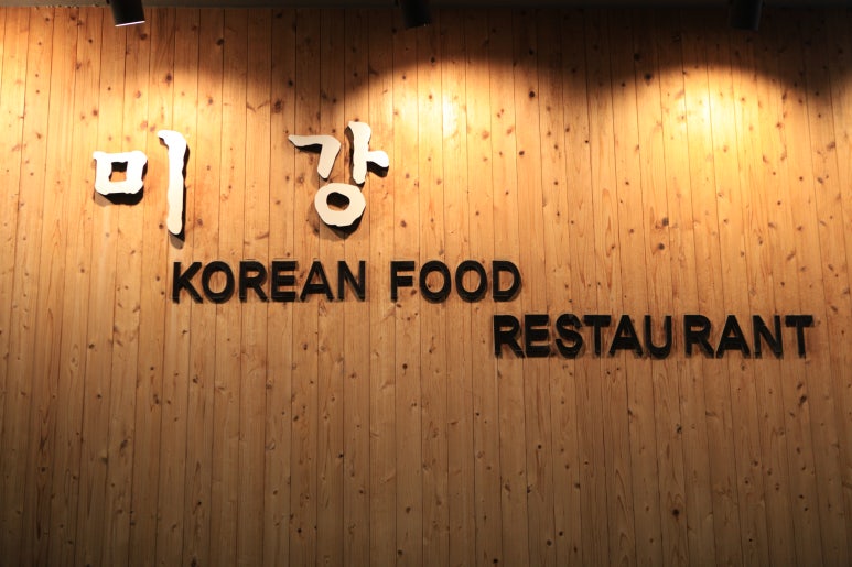 미강식당 이미지