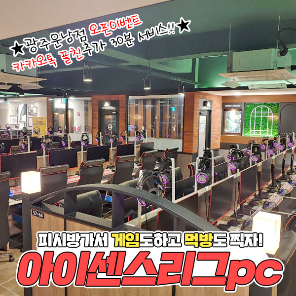 아이센스리그PC방광주운남점 이미지