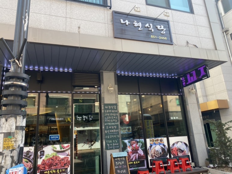 나현식당 이미지