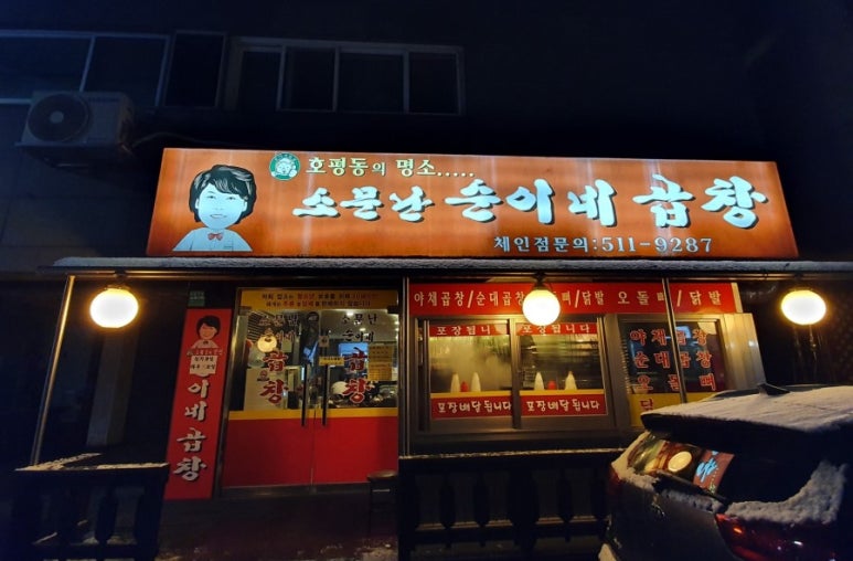순이네곱창 이미지