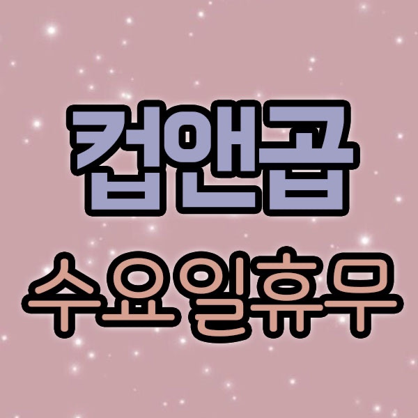 컵앤곱 이미지