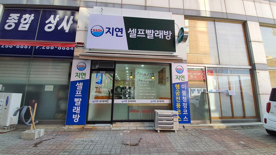 지연빨래방 이미지