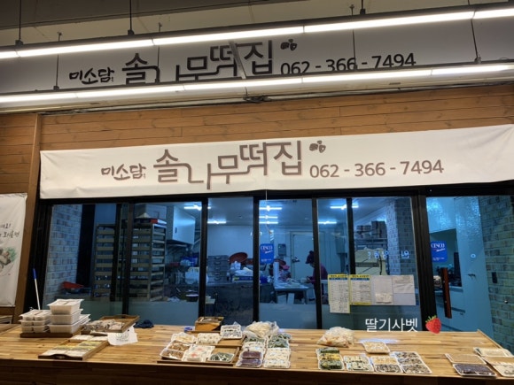 솔나무떡집 이미지
