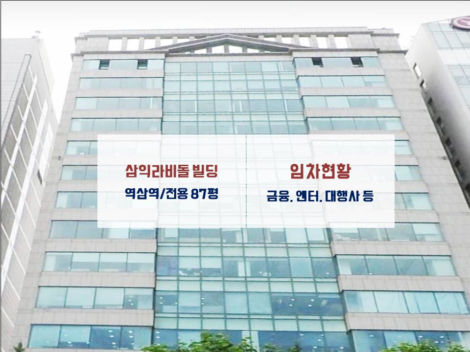 삼익라비돌빌딩 이미지