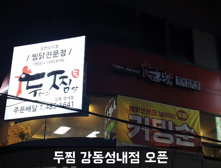 두마리찜닭두찜강동 이미지