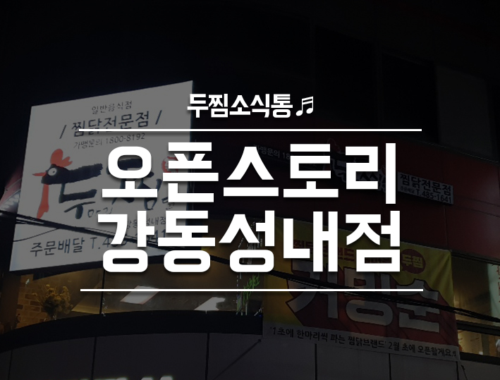 두마리찜닭두찜강동 이미지