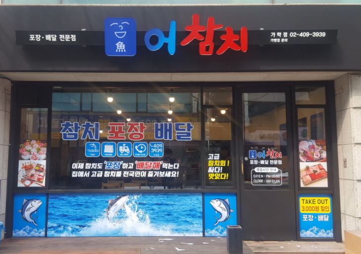 아이참치회포장 이미지