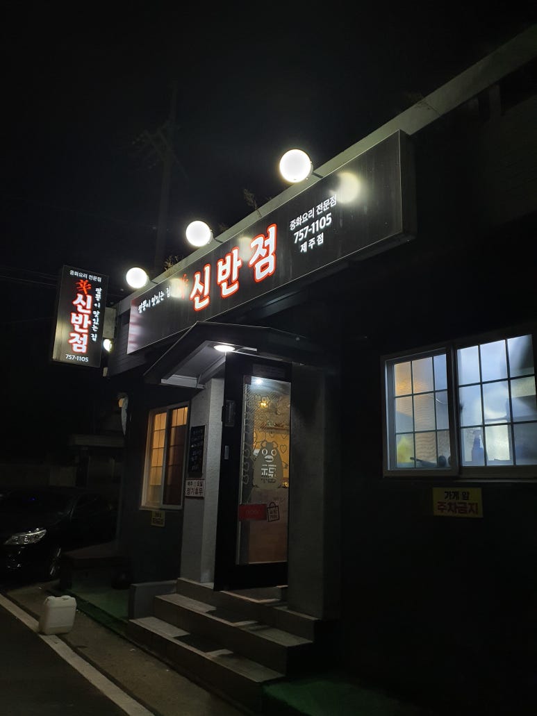 신반점 이미지