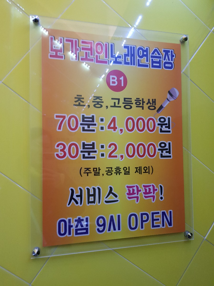 보가코인노래연습장 이미지