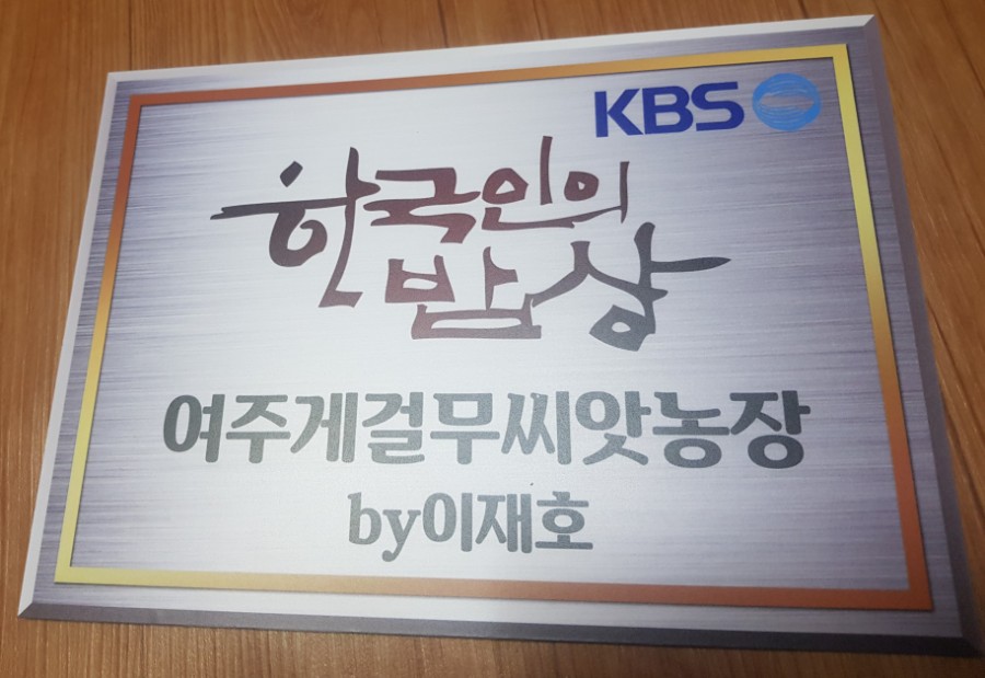 여주게걸무씨앗농장 이미지