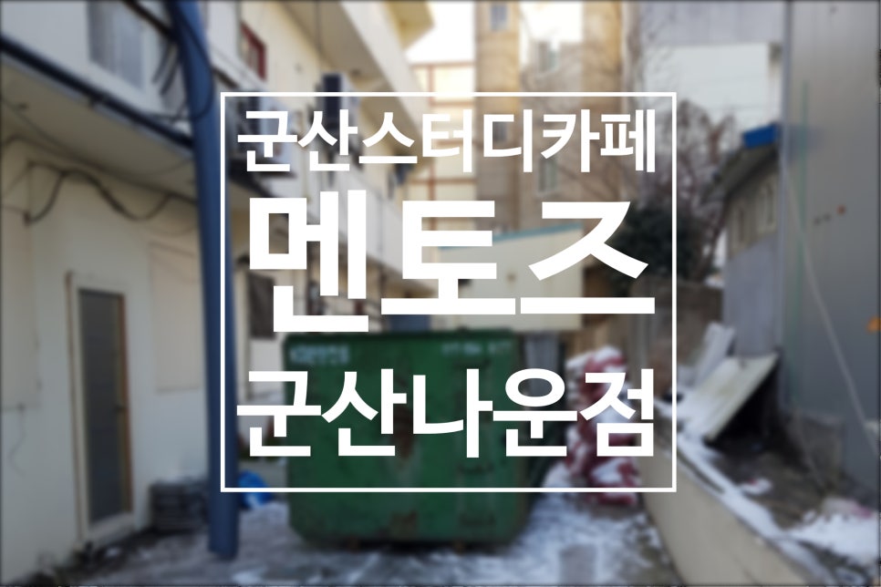 군산나운점멘토즈스터디카페 이미지