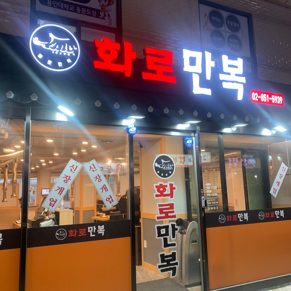 화로만복 이미지