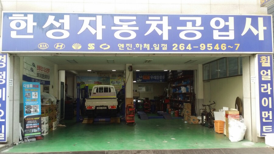 한성공업사 이미지