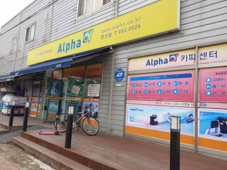 알파문구센타 이미지