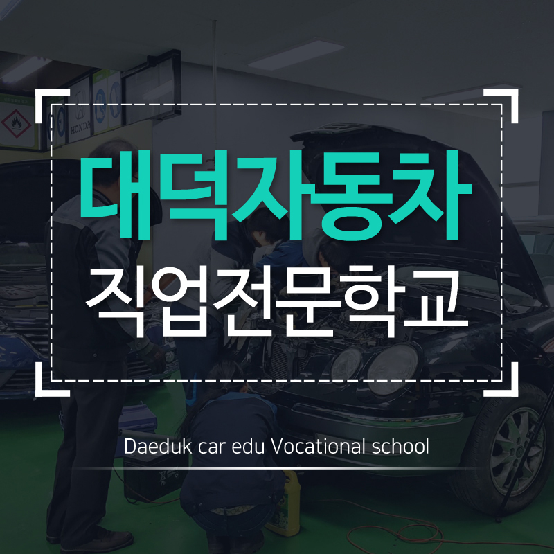 대덕자동차직업전문학교 이미지