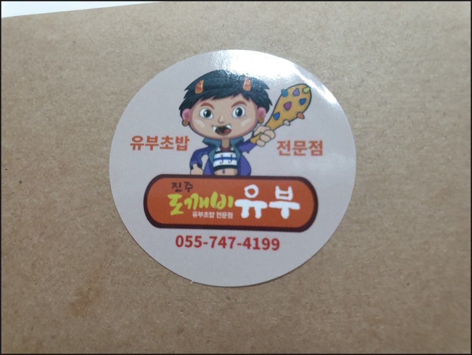진주도깨비유부 이미지