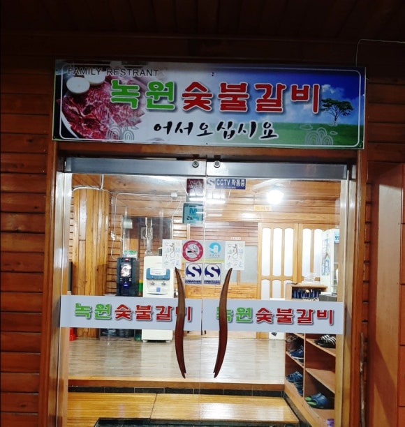 녹원숯불갈비 이미지
