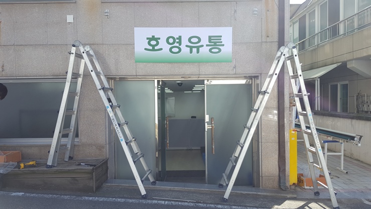 호영유통 이미지