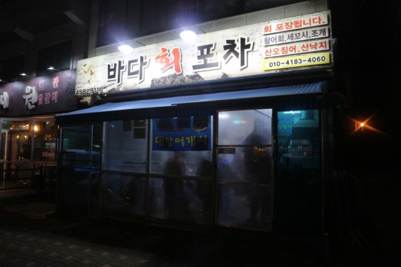 바다회포차 이미지