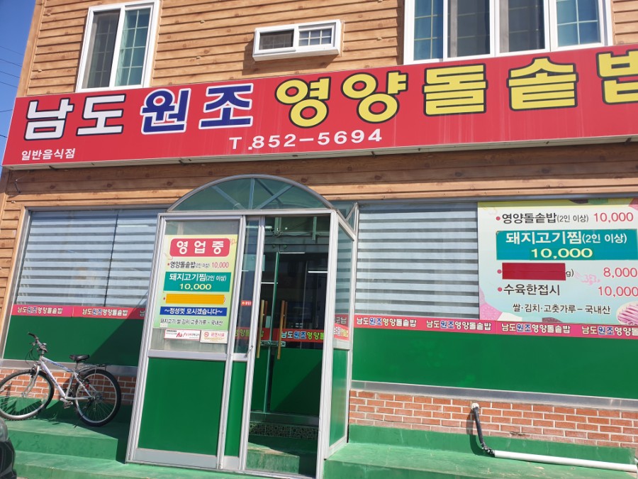 남도원조영양돌솥밥 이미지