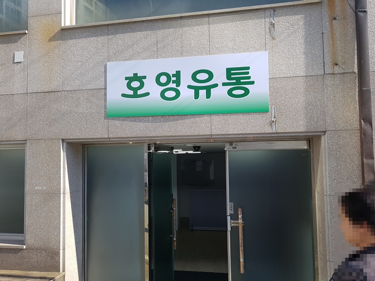 호영유통 이미지