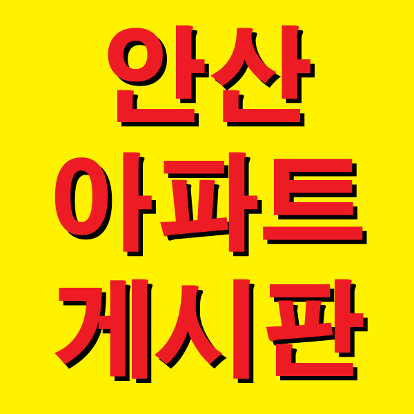 안산게시판광고 이미지