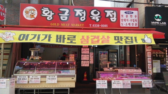 황금정육점 이미지