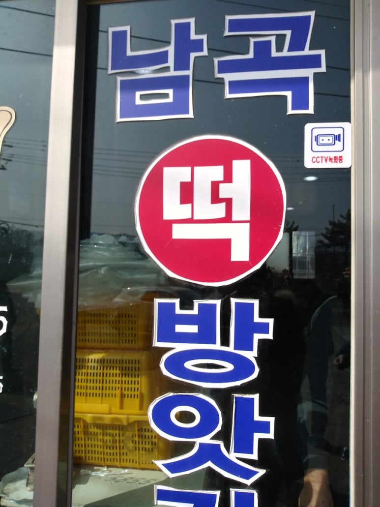 대천떡방앗간 이미지