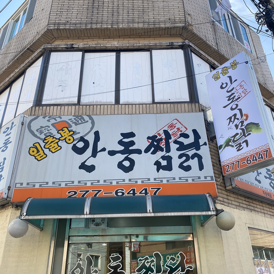 일출봉안동찜닭 이미지