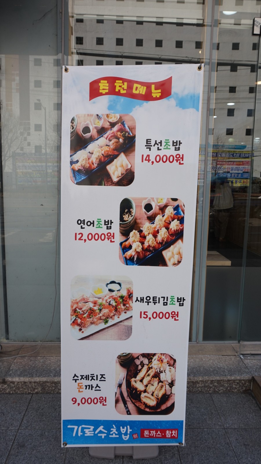 가로수초밥 이미지