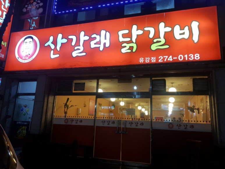 산갈래닭갈비 이미지