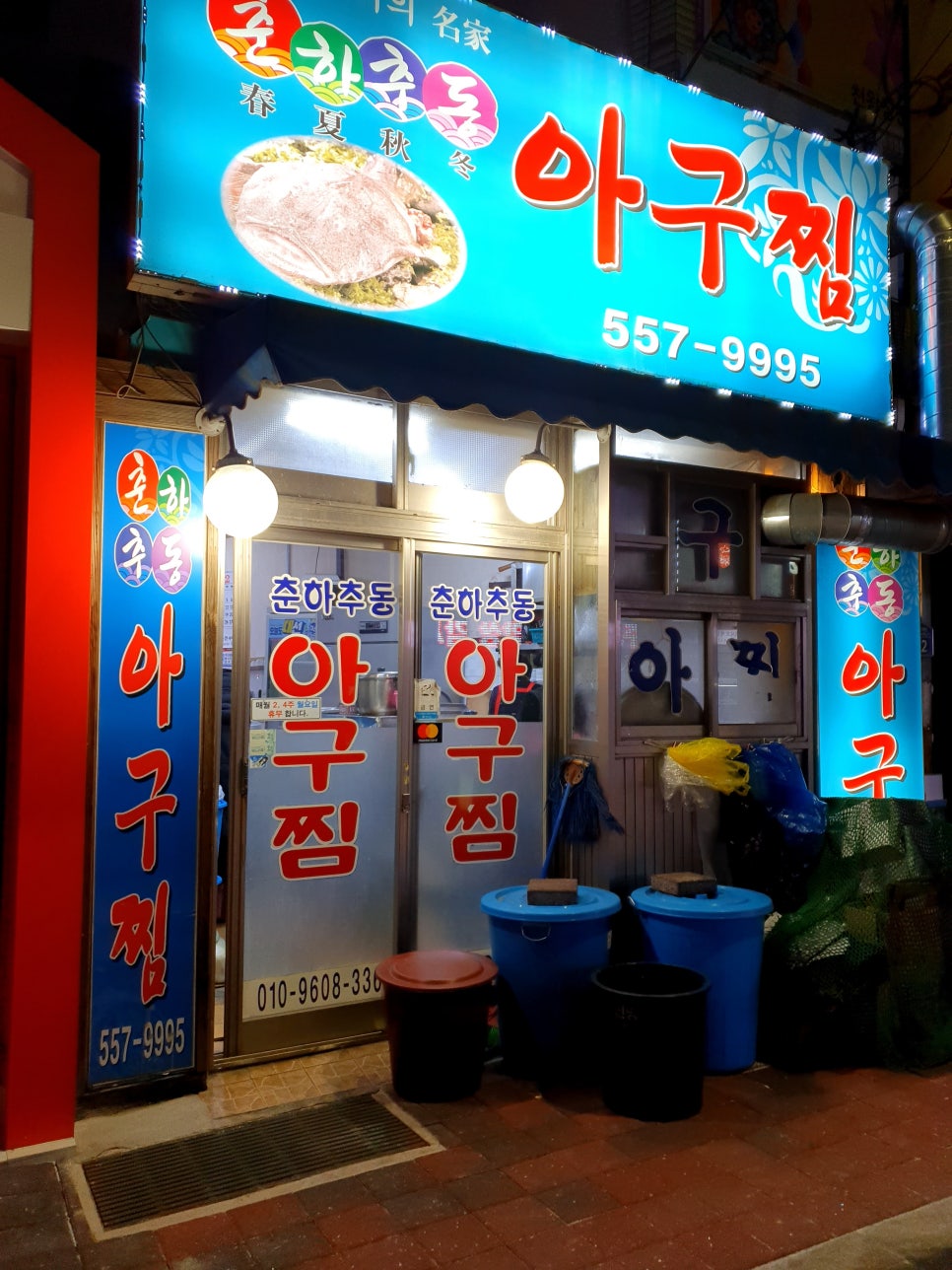 춘하추동아구찜 이미지