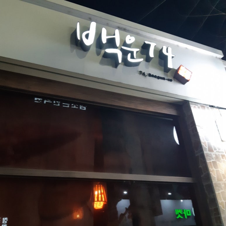 백운74 이미지