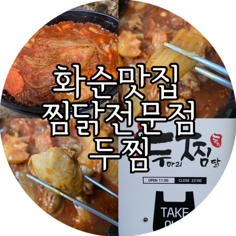 두마리찜닭두찜전남 이미지