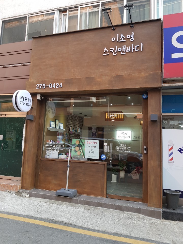 이소영스킨앤바디 이미지