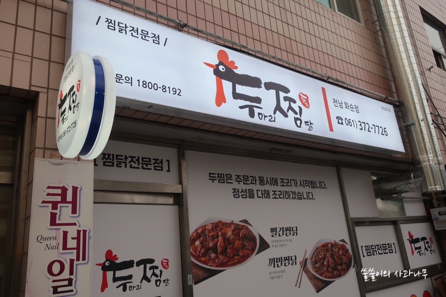 두찜 전남화순점 이미지