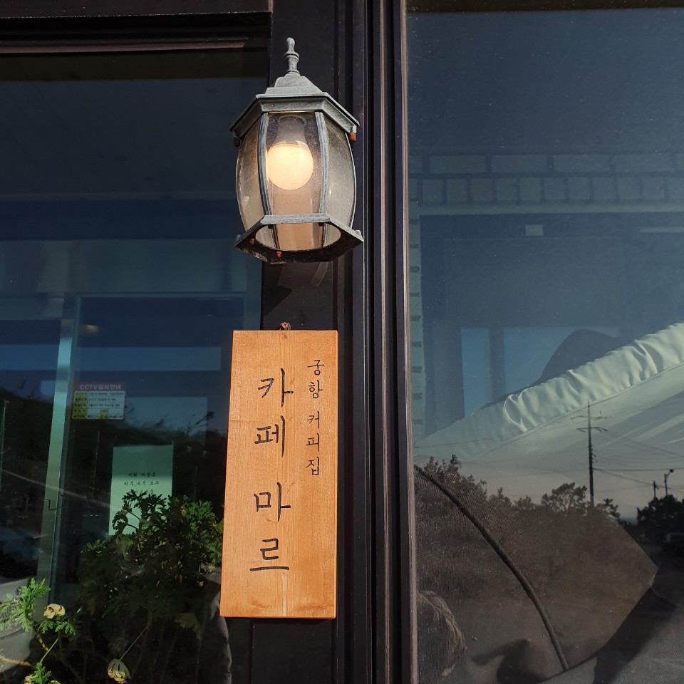 카페마르 이미지