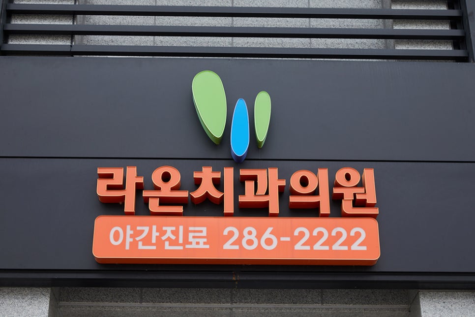 라온치과의원 이미지
