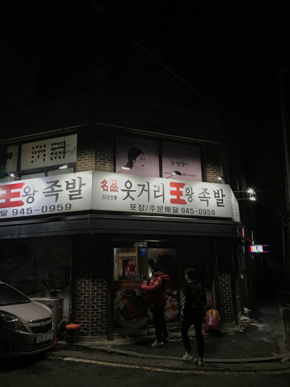 명품웃거리왕족발 이미지