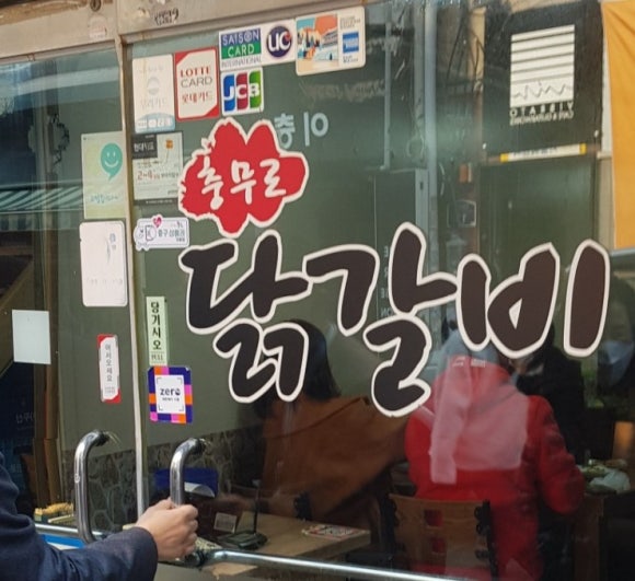 충무로닭갈비 이미지